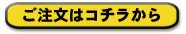 ご注文はコチラから