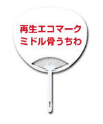 再生エコマークミドル骨うちわ
