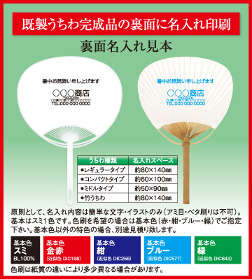 既製うちわ完成品の裏面に名入れ印刷