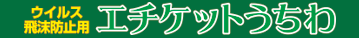 ウイルス飛沫防止用エチケットうちわ