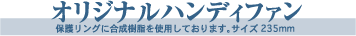 オリジナルハンディファン