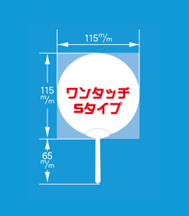 ワンタッチSタイプ