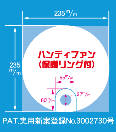 ハンディファン(保護リング付)