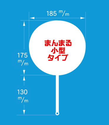 まんまる小型タイプ