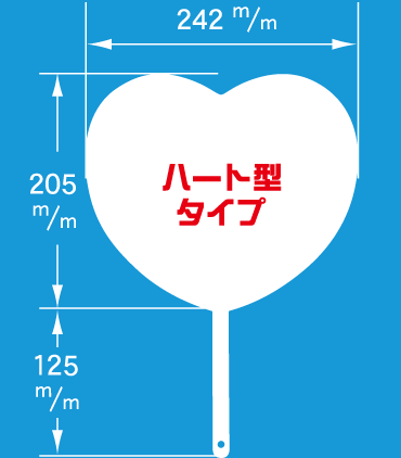 ハート型タイプ