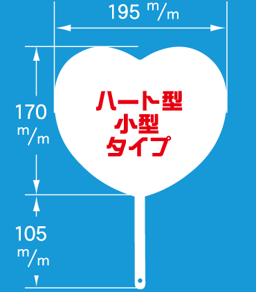 ハート型小型タイプ