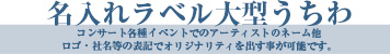 名入れラベル大型うちわ