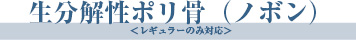 生分解性ポリ骨（ノボン）