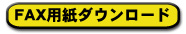 FAX用紙ダウンロード